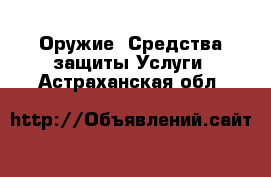 Оружие. Средства защиты Услуги. Астраханская обл.